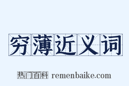 穷薄近义词是什么意思的图片